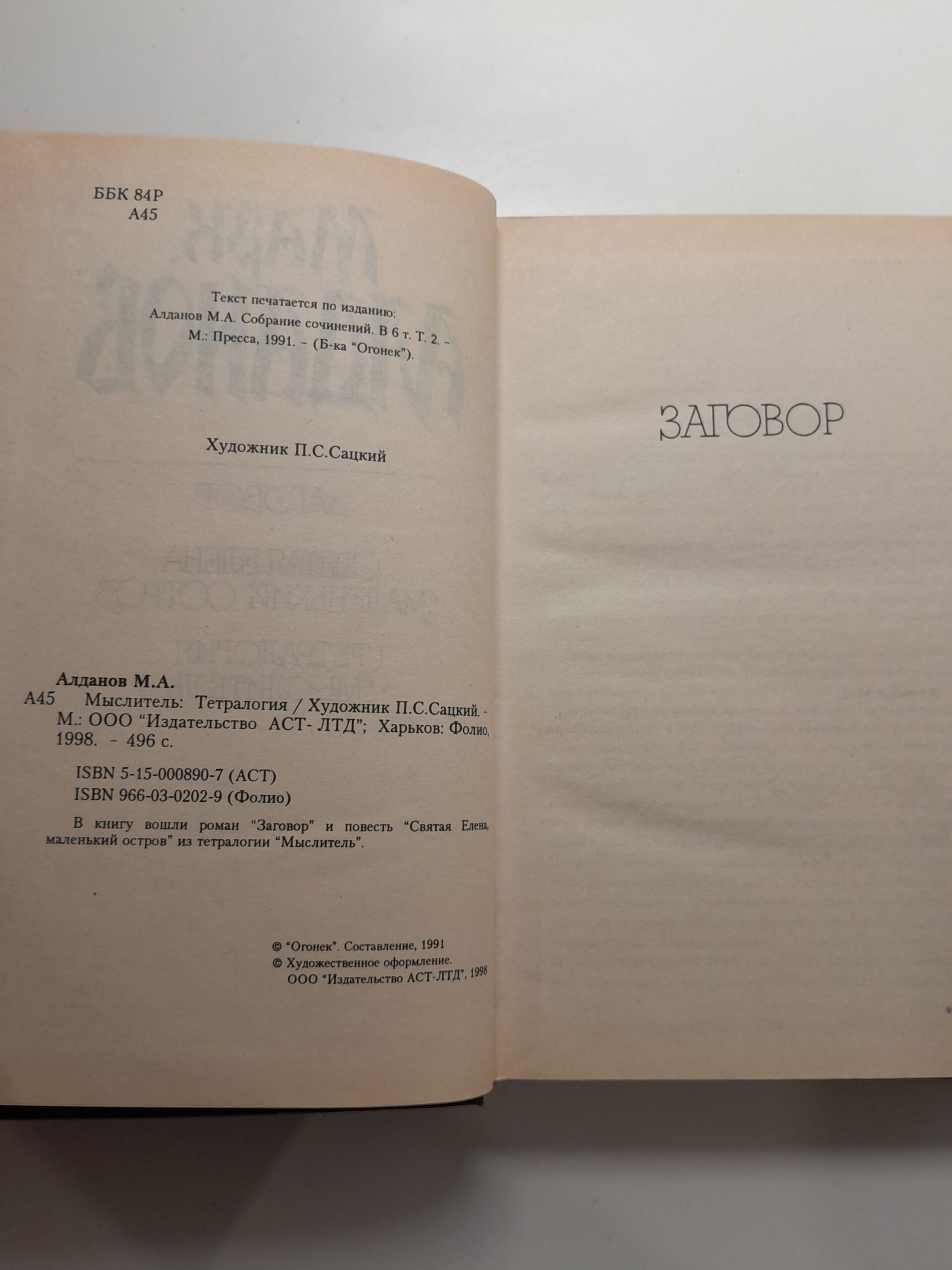 Заговор. Святая Елена, маленький остров / Алданов Марк — изображение 3