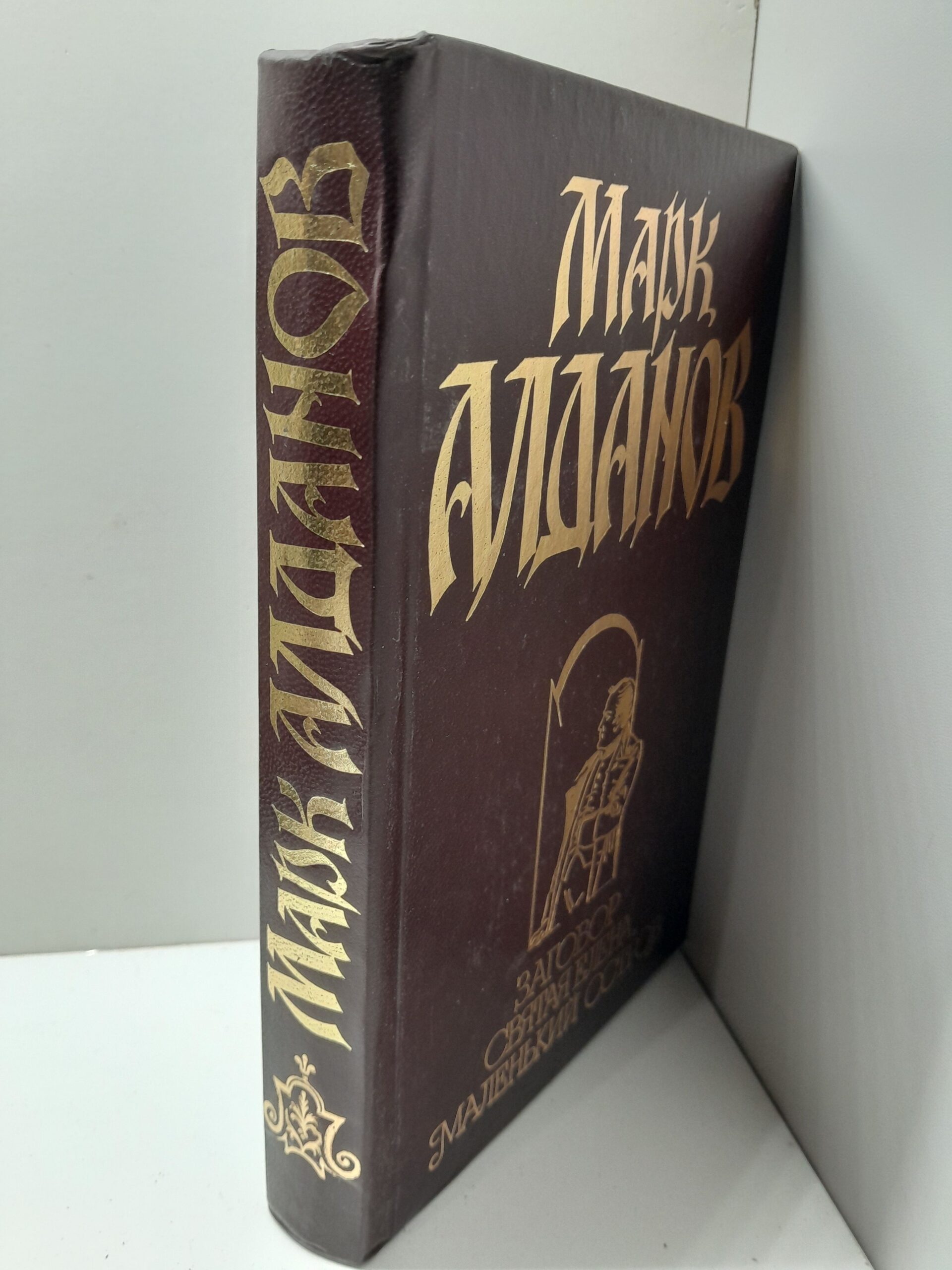 Заговор. Святая Елена, маленький остров / Алданов Марк — изображение 2