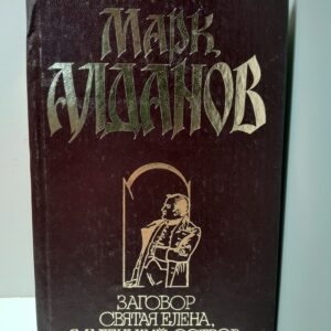Заговор. Святая Елена, маленький остров / Алданов Марк