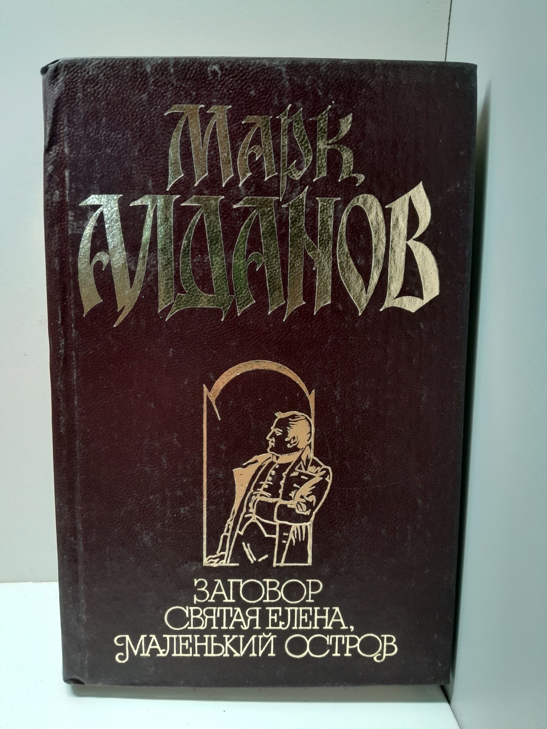 Заговор. Святая Елена, маленький остров / Алданов Марк