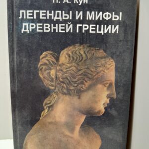 Легенды и мифы Древней Греции. / Кун Николай
