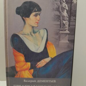Предсказанные дни Анны Ахматовой / Дементьев Валерий