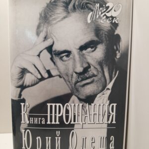 Юрий Олеша / Книга прощания
