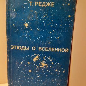 Этюды о Вселенной / Т. Редже