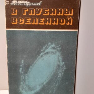 В глубины вселенной / Ю.Н. Ефремов