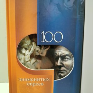 100 знаменитых евреев / Скляренко Валентина