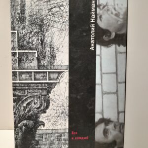 Все и каждый / Найман Анатолий