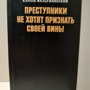 Преступники не хотят признать своей вины / Кароль Малцужиньский