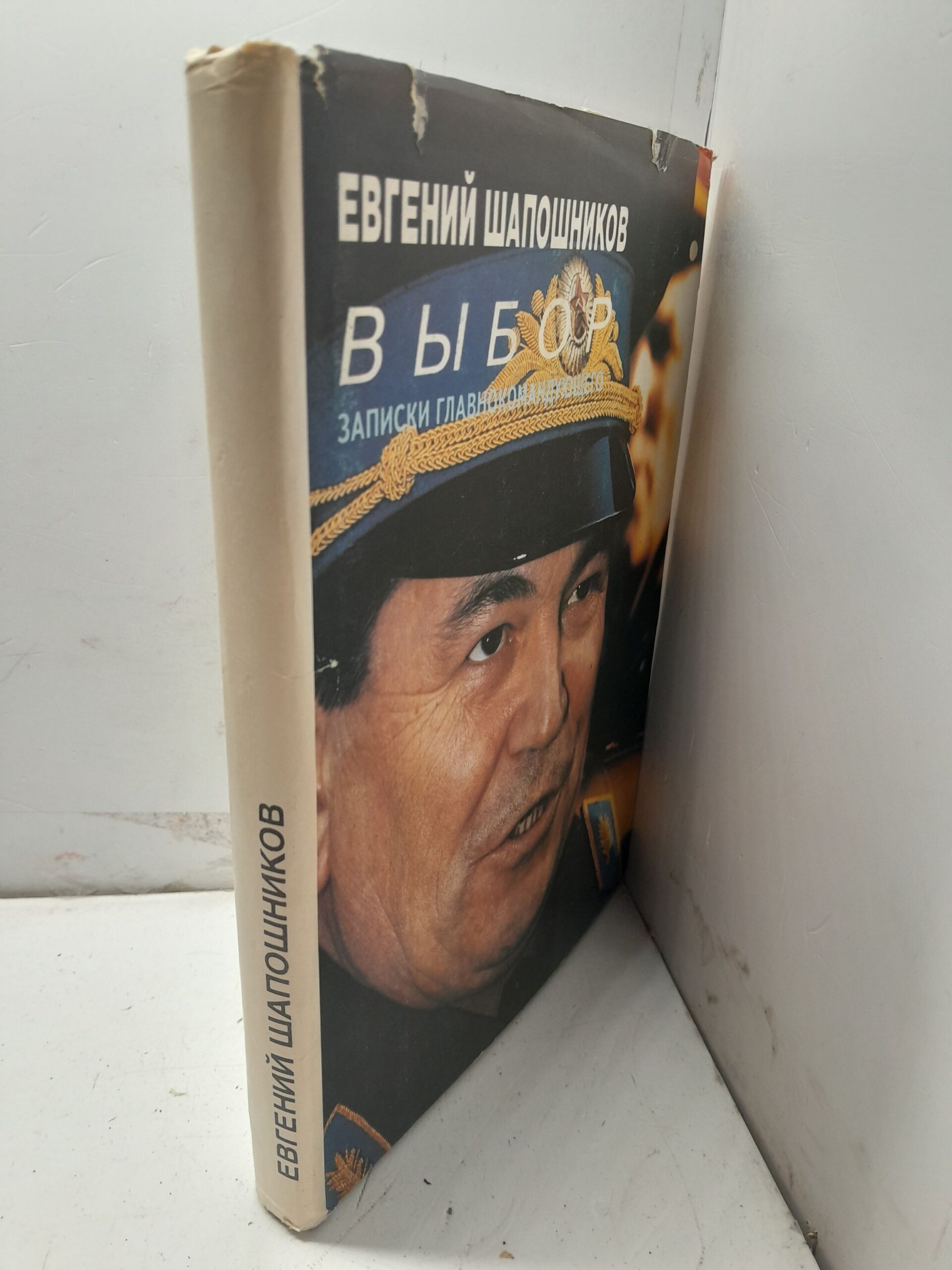 Шапошников Е. Выбор. Записки главнокомандующего — изображение 2