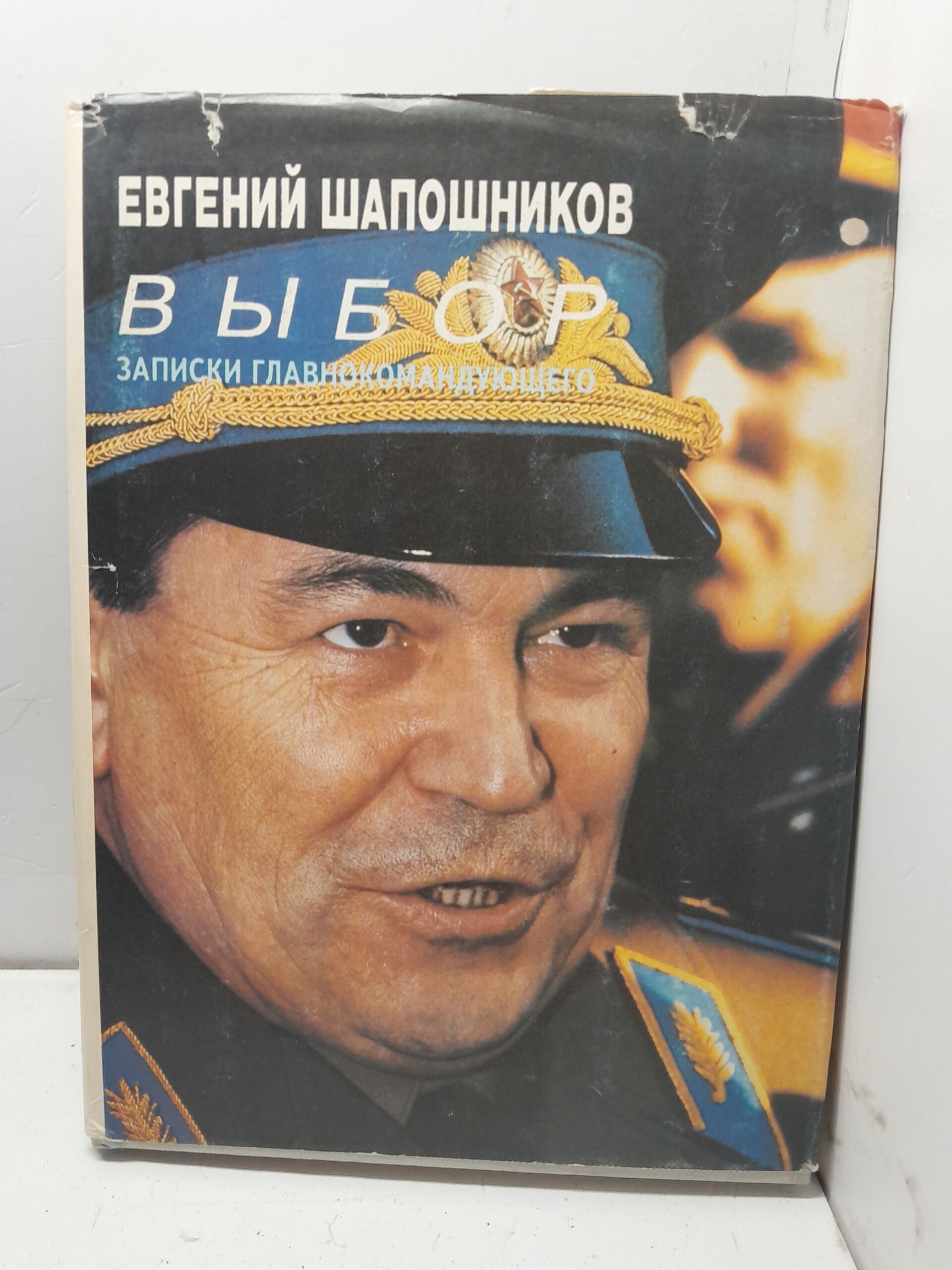 Шапошников Е. Выбор. Записки главнокомандующего