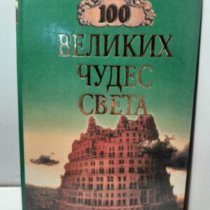 100 великих чудес света