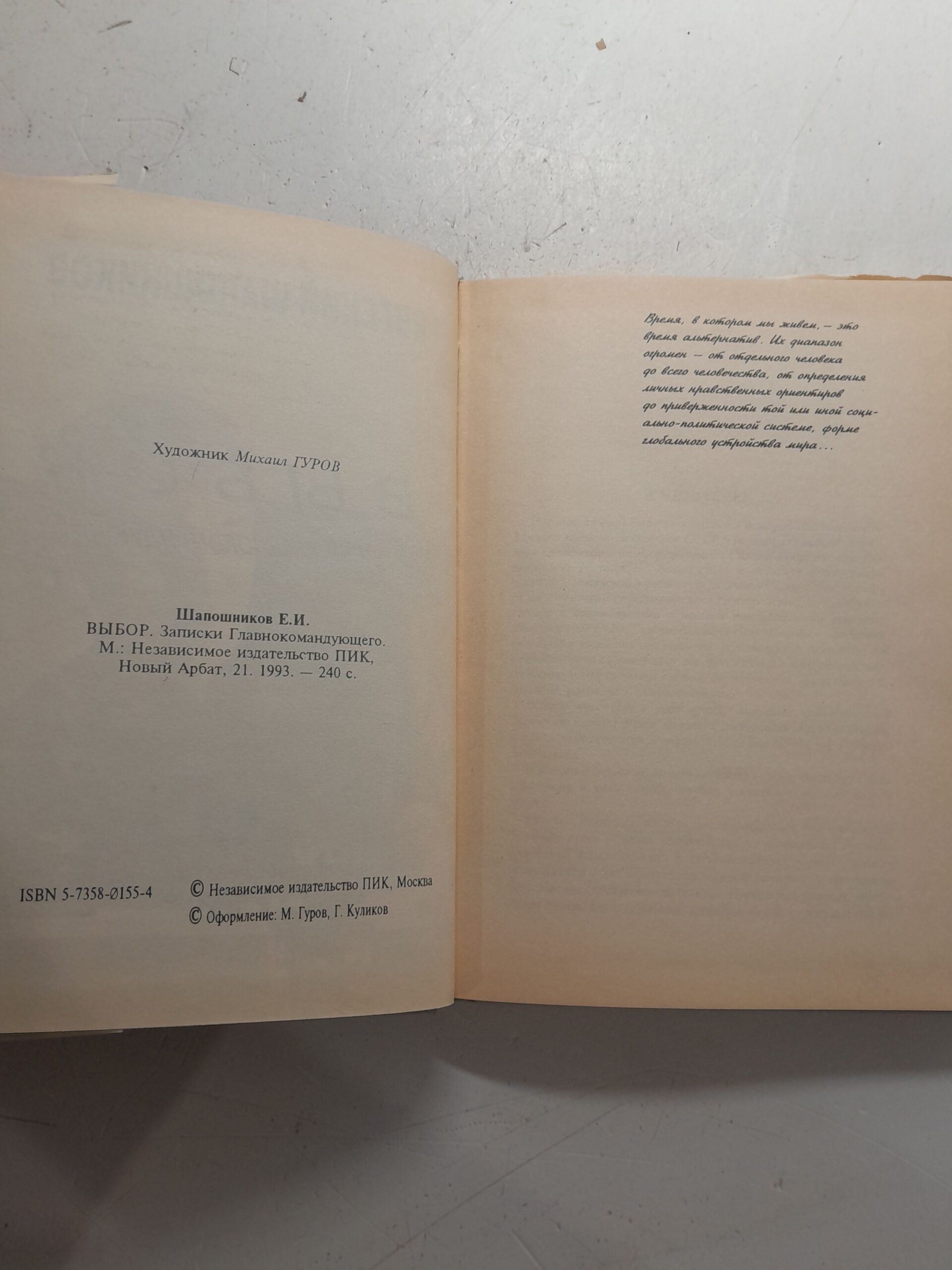 Шапошников Е. Выбор. Записки главнокомандующего — изображение 3