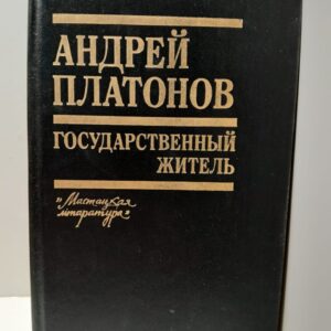 Государственный житель / Андрей Платонов