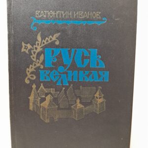 Русь Великая / Валентин Иванов