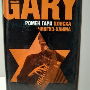 Пляска Чингиз-Хаима / Ромен Гари