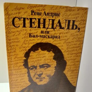 Стендаль, или Бал-маскарад / Р. Андрие