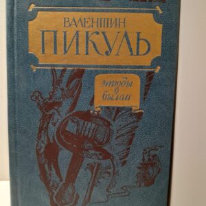 Этюды о былом / Валентин Пикуль