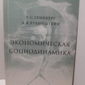 Экономическая социодинамика / Р.С. Гринберг, А.Я. Рубинштейн ( Книга с автографом