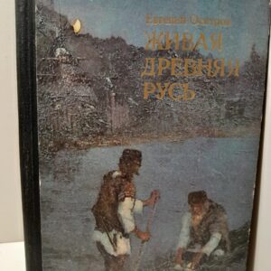 Живая древняя Русь / Евгений Осетров