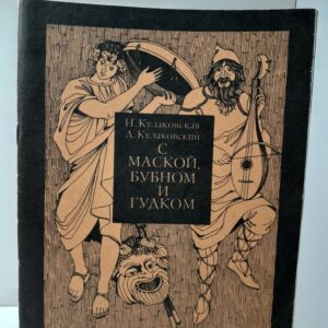 С маской, бубном и гудком / Н. Кулаковская, А. Кулаковский