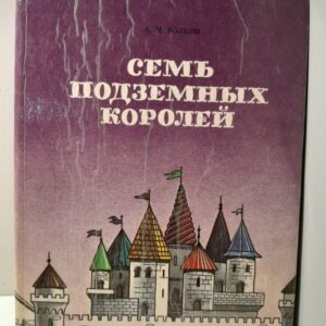 Семь подземных королей. Огненный бог Марранов / Приймак В. И., Волков Александр