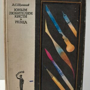 Юным любителям кисти и резца / А.С. Щипанов
