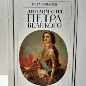 Дипломатия Петра Великого / Н.Н. Молчанов