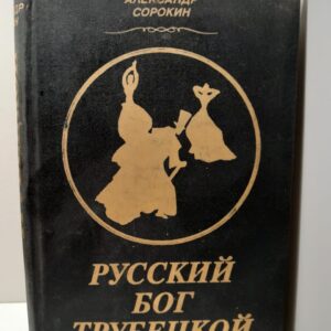 Русский Бог Трубецкой / Александр Сорокин