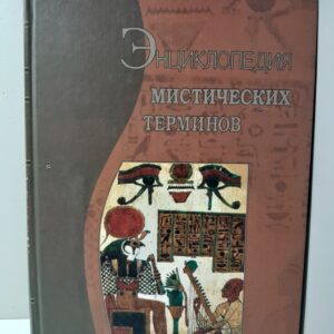 Энциклопедия мистических терминов / Васильев С., Гайдук Д.