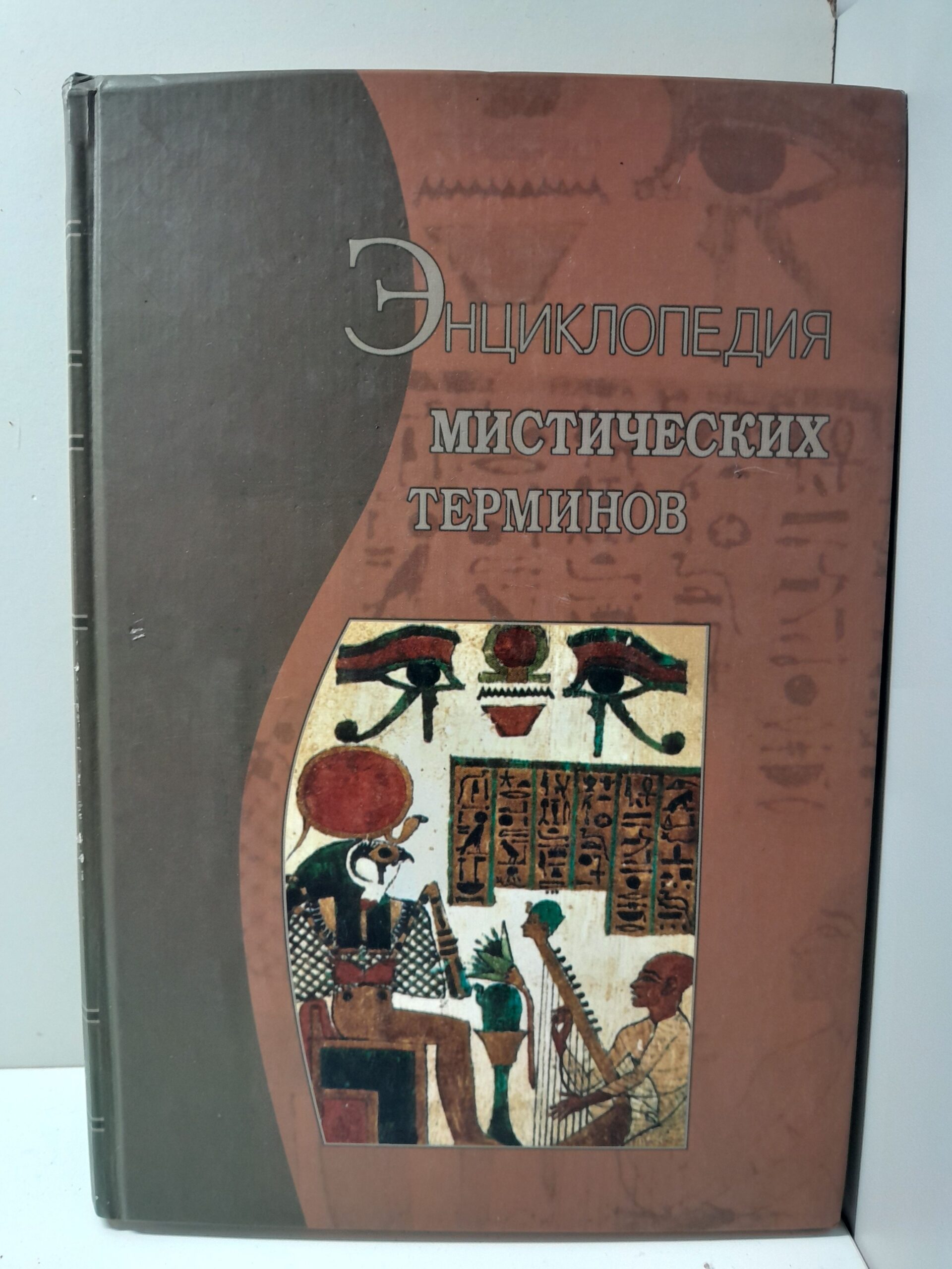 Энциклопедия мистических терминов / Васильев С., Гайдук Д.