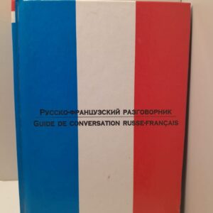Русско-французский разговорник