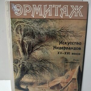 Искусство Нидерландов 15 - 16 веков / Н.Н. Никулин