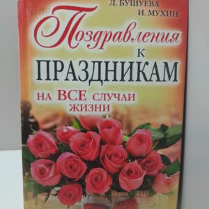 Поздравления к праздникам на все случаи жизни / Л. Бушуева, И. Мухин