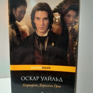 Портрет Дориана Грея / Оскар Уайльд