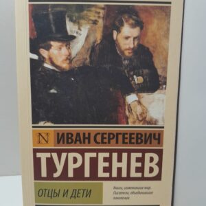 Отцы и дети / Иван Сергеевич Тургенев