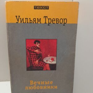 Вечные любовники / Уильям Тревор
