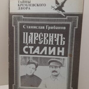 Царевичь Сталин / Станислав Грибанов