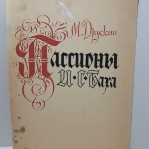 Пассионы И.С. Баха / М. Друскин