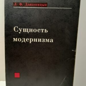 Сущность Модернизма / Л.Ф. Дьяконицын