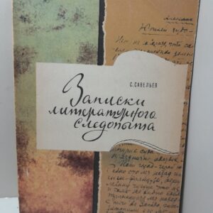 Записки литературного следопыта / С. Савельев