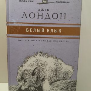 Белый клык / Джек Лондон