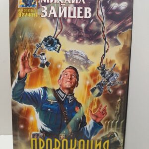 Провокация / Михаил Зайцев