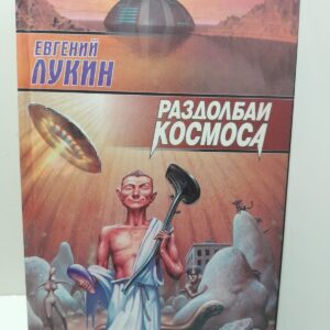 Раздолбаи космоса / Евгений Лукин