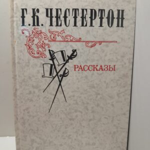 Рассказы / Г.К. Честертон