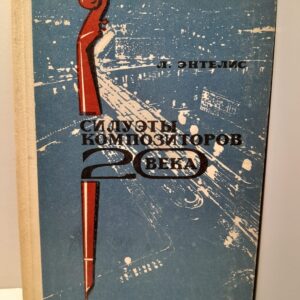 Силуэты композиторов 20 века / Л. Энтелис