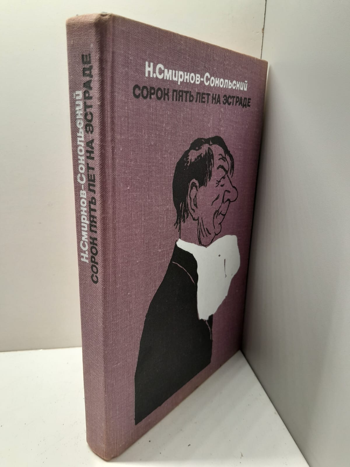 Сорок пять лет на эстраде / Н. Смирнов-Сокольский — изображение 2