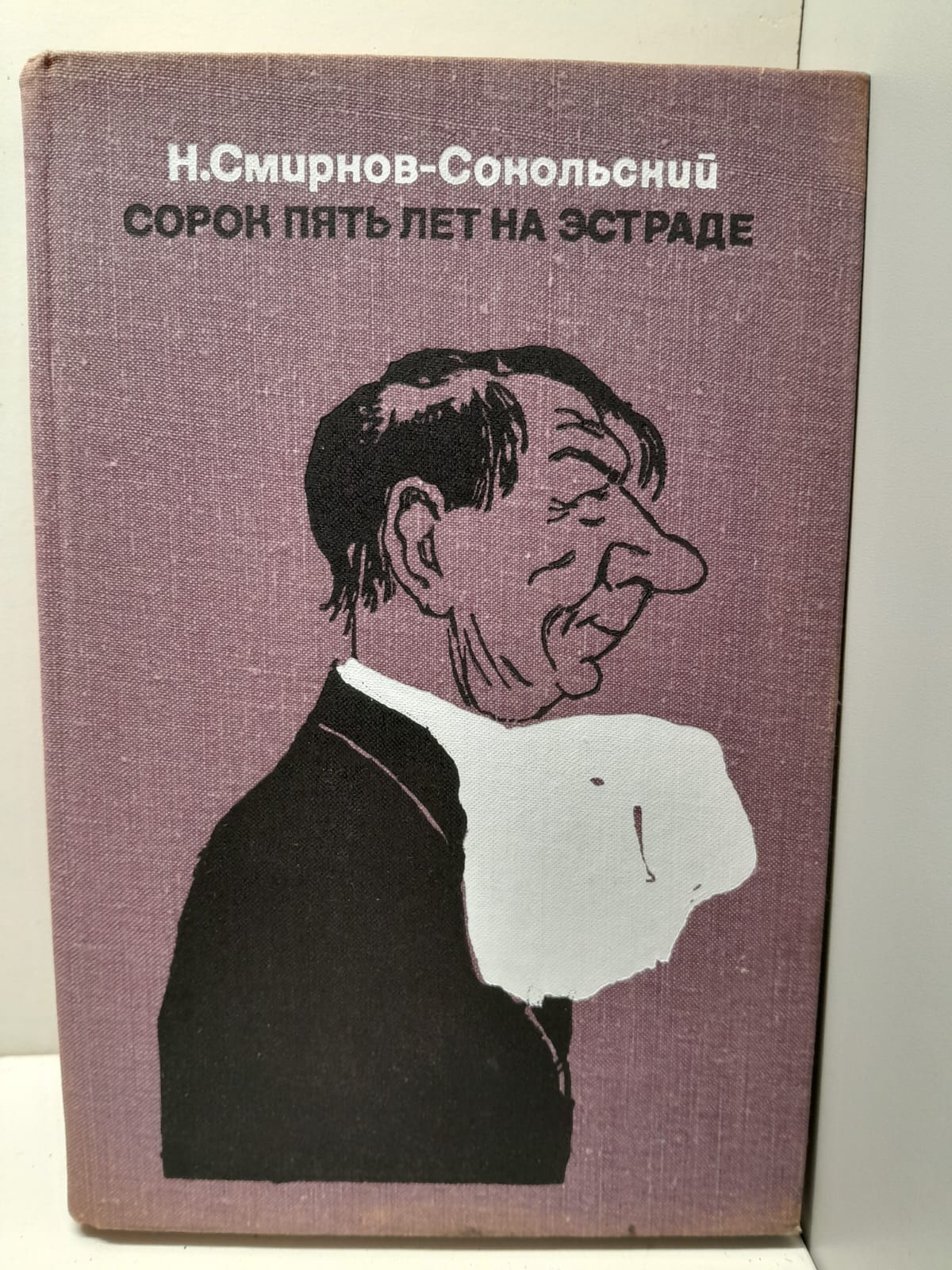 Сорок пять лет на эстраде / Н. Смирнов-Сокольский