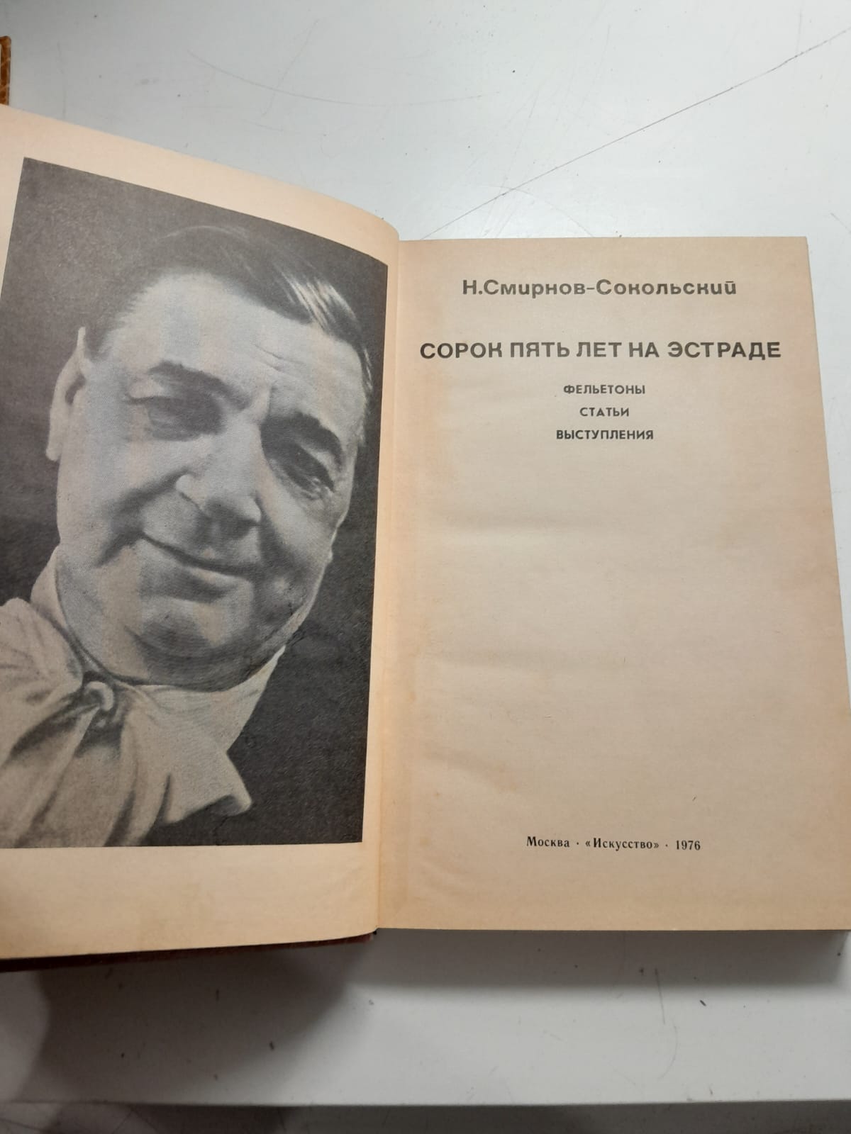 Сорок пять лет на эстраде / Н. Смирнов-Сокольский — изображение 3