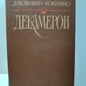 Декамерон / Джованни Боккаччо