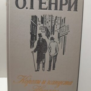 Короли и капуста / О. Генри